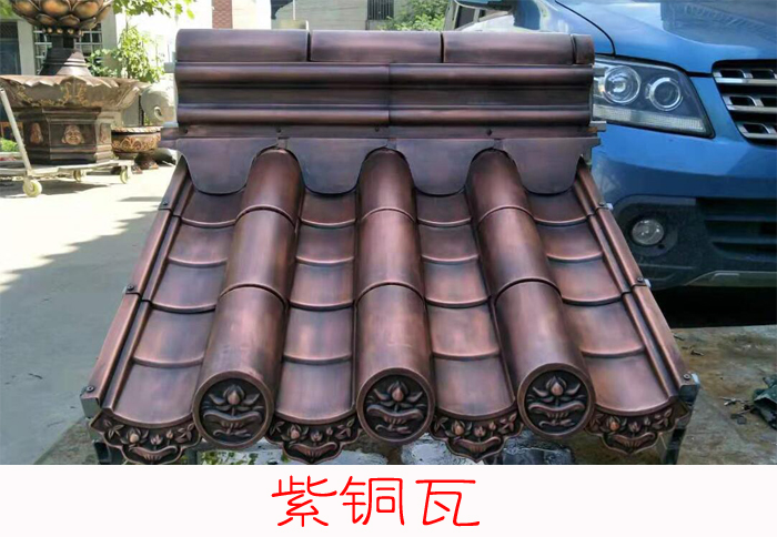 古建寺庙瓦之仿古金属紫铜瓦